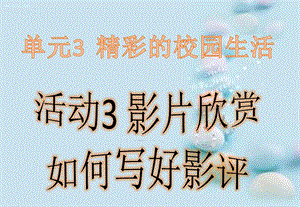 西師大版六上信息技術(shù)課件-單元3 活動(dòng)3 影片欣賞之如何寫(xiě)好影評(píng)(共11張PPT).pptx