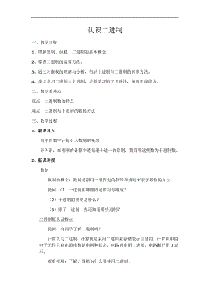 滬科版七上信息技術(shù)第二單元 活動(dòng)二 探秘二進(jìn)制及字符編碼（1）教案.docx