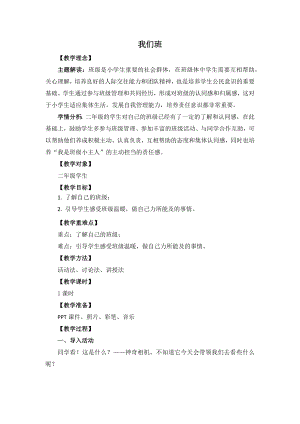 湘教版二年級上心理健康教育5我們班教學設計.docx