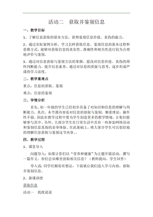 滬科版七上信息技術(shù)第一單元 活動(dòng)二獲取并鑒別信息 教案.docx