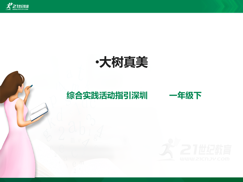 深圳用小學(xué)綜合實(shí)踐活動(dòng)指引一年級(jí)5《校園里的樹(shù)》第2單元 大樹(shù)真美（20張ppt）+教案.rar