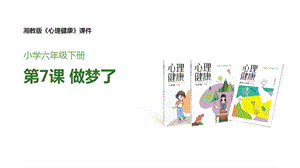 湘教版六年級下心理健康教育7做夢了課件.pptx