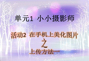 西師大版六上信息技術(shù)課件-單元1 活動(dòng)2 在手機(jī)上美化圖片之上傳方法1(共10張PPT).pptx