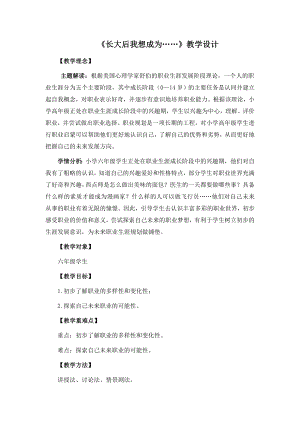 湘教版六年級下心理健康教育9《長大后我想成為……》教學(xué)設(shè)計.doc