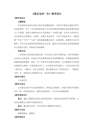 湘教版三年級下心理健康教育1蠶寶寶的一生教學設計.docx