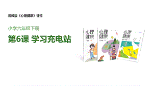 湘教版六年級下心理健康教育6學習充電站課件.pptx