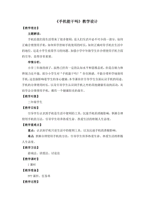 湘教版三年級(jí)下心理健康教育5《手機(jī)能干嗎》教學(xué)設(shè)計(jì).docx