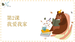 湘教版二年級上心理健康教育2《我愛我家》課件.pptx