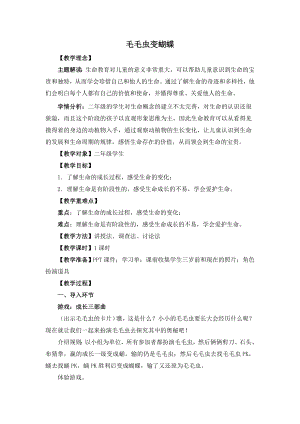 湘教版二年級上心理健康教育10毛毛蟲變蝴蝶教學設計.doc