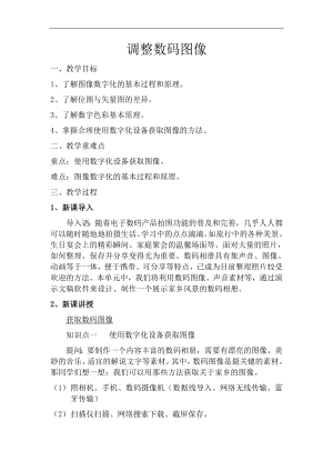 滬科版七上信息技術(shù)第四單元 活動(dòng)一 調(diào)整數(shù)碼圖像 教案.docx