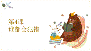 湘教版二年級上心理健康教育4《誰都會犯錯》課件.pptx