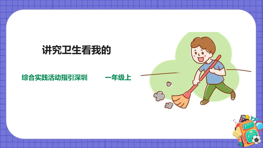 深圳用小學綜合實踐活動指引一年級2孩兒當自立第2單元講究衛生看我的（課件+教案）.rar
