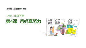 湘教版三年級下心理健康教育4《爸媽真努力》課件.pptx