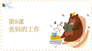 湘教版二年級上心理健康教育9《爸媽的工作》課件.pptx
