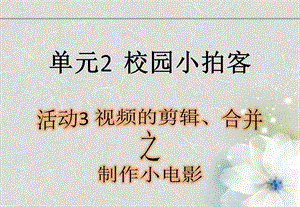 西師大版六上信息技術課件-單元2 活動3 視頻的剪輯、合并之制作小電影(共9張PPT).pptx