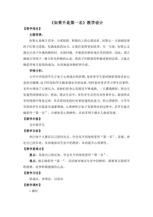 湘教版三年級下心理健康教育9《如果不是第一名》教學設計.doc