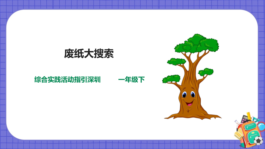 深圳用小學綜合實踐活動指引一年級4廢紙變變變第1單元廢紙大搜索課件（19張PPT）+教案.rar