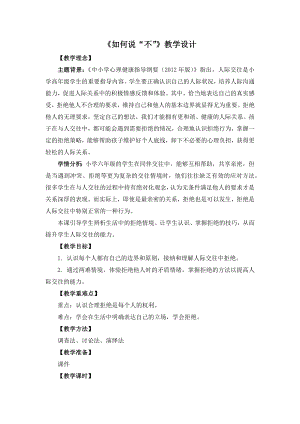 湘教版六年級下心理健康教育3《如何說“不”》教學(xué)設(shè)計.docx