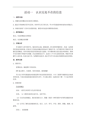 滬科版七上信息技術(shù)第一單元 活動(dòng)一認(rèn)識(shí)無處不在的信息 教案.docx