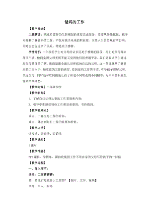 湘教版二年級上心理健康教育9《爸媽的工作》教學設計.doc