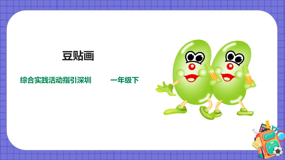深圳用小學(xué)綜合實(shí)踐活動(dòng)指引一年級(jí)3《玩轉(zhuǎn)豆子》第3單元 豆貼畫(huà) 課件（共16張PPT）+教案.rar