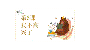 湘教版二年級上心理健康教育6《我不高興了》課件.pptx