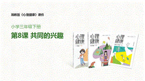 湘教版三年級下心理健康教育8共同的興趣課件.pptx