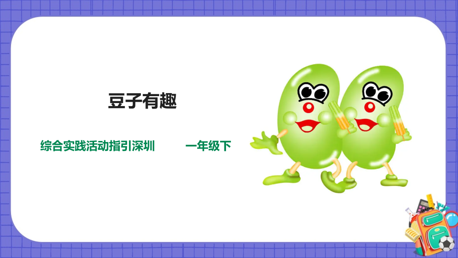 深圳用小學綜合實踐活動指引一年級3玩轉豆子第1單元豆子有趣課件（共28張PPT）+教案+素材.rar