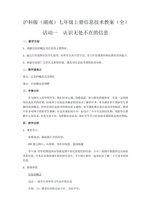 滬科版（湖南）七年級(jí)上冊(cè)信息技術(shù)教案（全冊(cè)共67頁）.docx