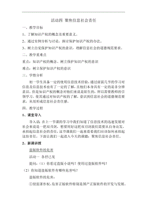 滬科版七上信息技術(shù)第一單元 活動(dòng)四 聚焦信息社會(huì)責(zé)任 教案.docx