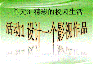 西師大版六上信息技術(shù)課件-單元3 活動(dòng)1 設(shè)計(jì)一個(gè)影視作品之規(guī)劃影片(共10張PPT).pptx