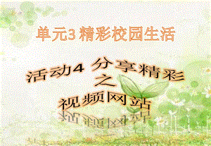 西師大版六上信息技術(shù)課件-單元3 活動(dòng)4 分享精彩之視頻網(wǎng)站(共11張PPT).pptx