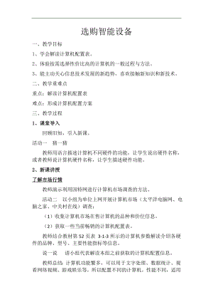 滬科版七上信息技術第三單元活動一選購智能設備教案.docx