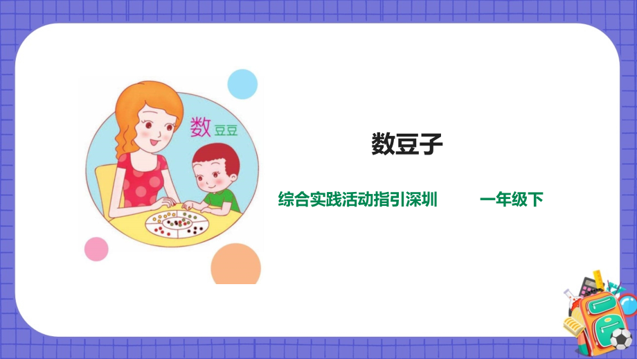 深圳用小學綜合實踐活動指引一年級3玩轉豆子第2單元數豆子課件（共27張PPT）+教案+素材.rar