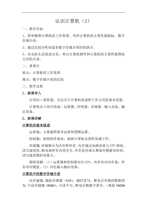 滬科版七上信息技術(shù)第二單元 活動(dòng)一 認(rèn)識(shí)計(jì)算機(jī)（2）——計(jì)算機(jī)的工作原理 教案.docx