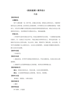 湘教版三年級(jí)下心理健康教育3《我很重要》教學(xué)設(shè)計(jì).doc