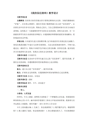 湘教版六年級下心理健康教育1我的信任清單教學設計.docx