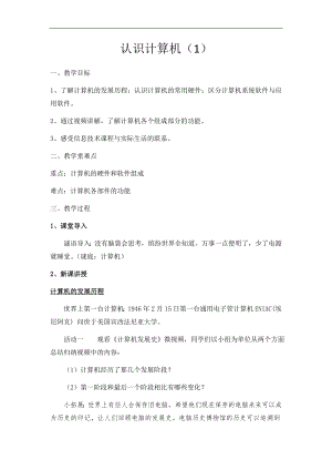 滬科版七上信息技術(shù)第二單元 活動(dòng)一 認(rèn)識(shí)計(jì)算機(jī)（1）——計(jì)算機(jī)組成教案.docx