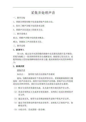 滬科版七上信息技術(shù)第四單元 活動(dòng)二 采集并處理聲音 教案.docx