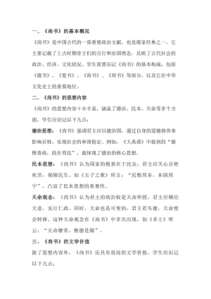 部編版八年紀下冊語文第三單元名著《經典常談》之“尚書”識記要點.docx