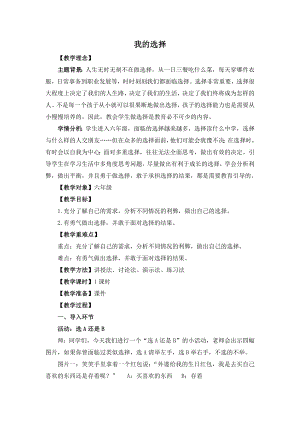 湘教版六年級上心理健康教育5《我的選擇》教學(xué)設(shè)計.docx