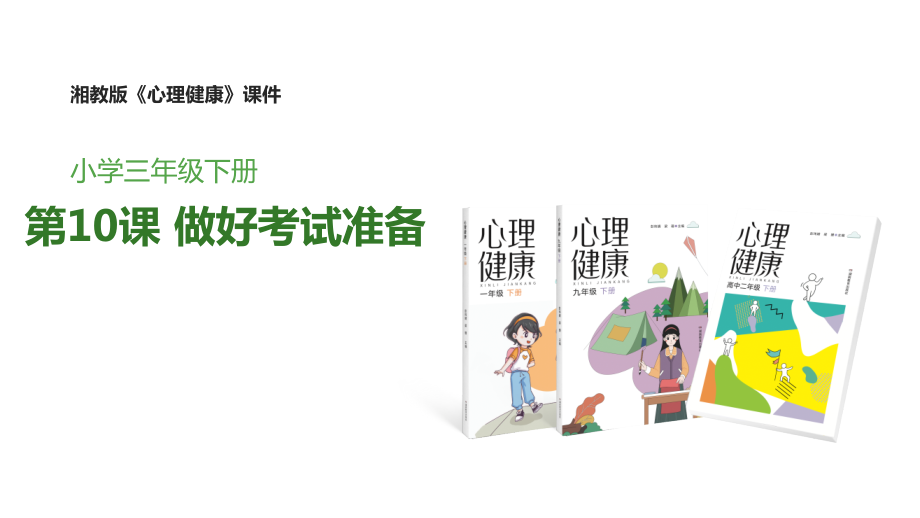 湘教版三年級下冊心理健康教育教學課件ppt（全冊打包）.rar