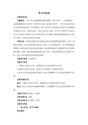 湘教版六年級上心理健康教育4《學(xué)習(xí)交流會》教學(xué)設(shè)計.docx
