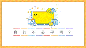湘教版四年級上心理健康教育6《真的不公平嗎》課件.pptx