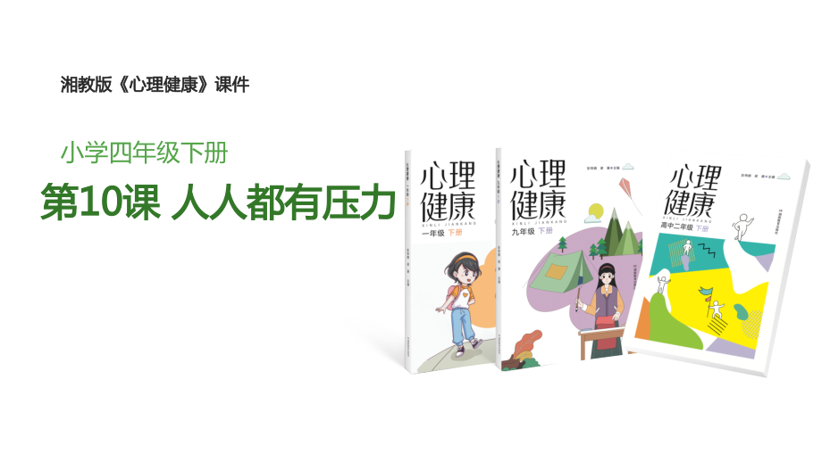 湘教版四年級下冊心理健康教育教學課件ppt（全冊打包）.rar