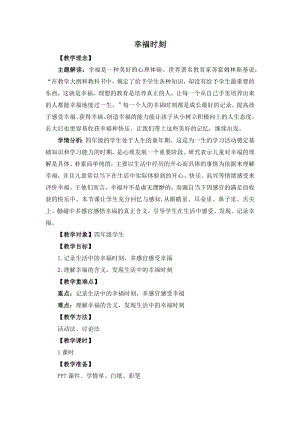 湘教版四年級上心理健康教育9《幸福時刻》教學設計.docx