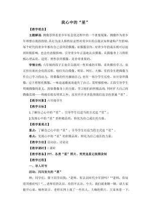 湘教版六年級上心理健康教育3我心中的“星”教學設計.docx