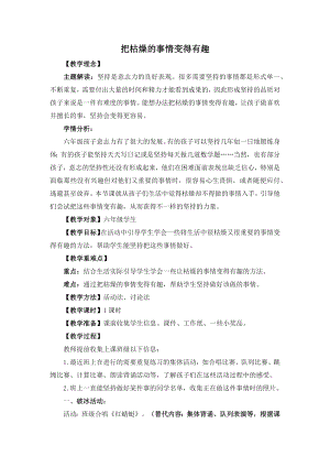 湘教版六年級上心理健康教育7《把枯燥的事情變得有趣》教學(xué)設(shè)計.docx