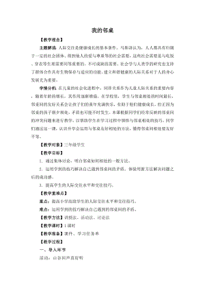 湘教版三年級上心理健康教育3《我的鄰桌》教學設計.docx