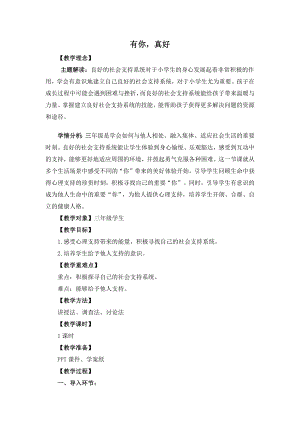 湘教版三年級上心理健康教育4《有你真好！》教學設計.docx